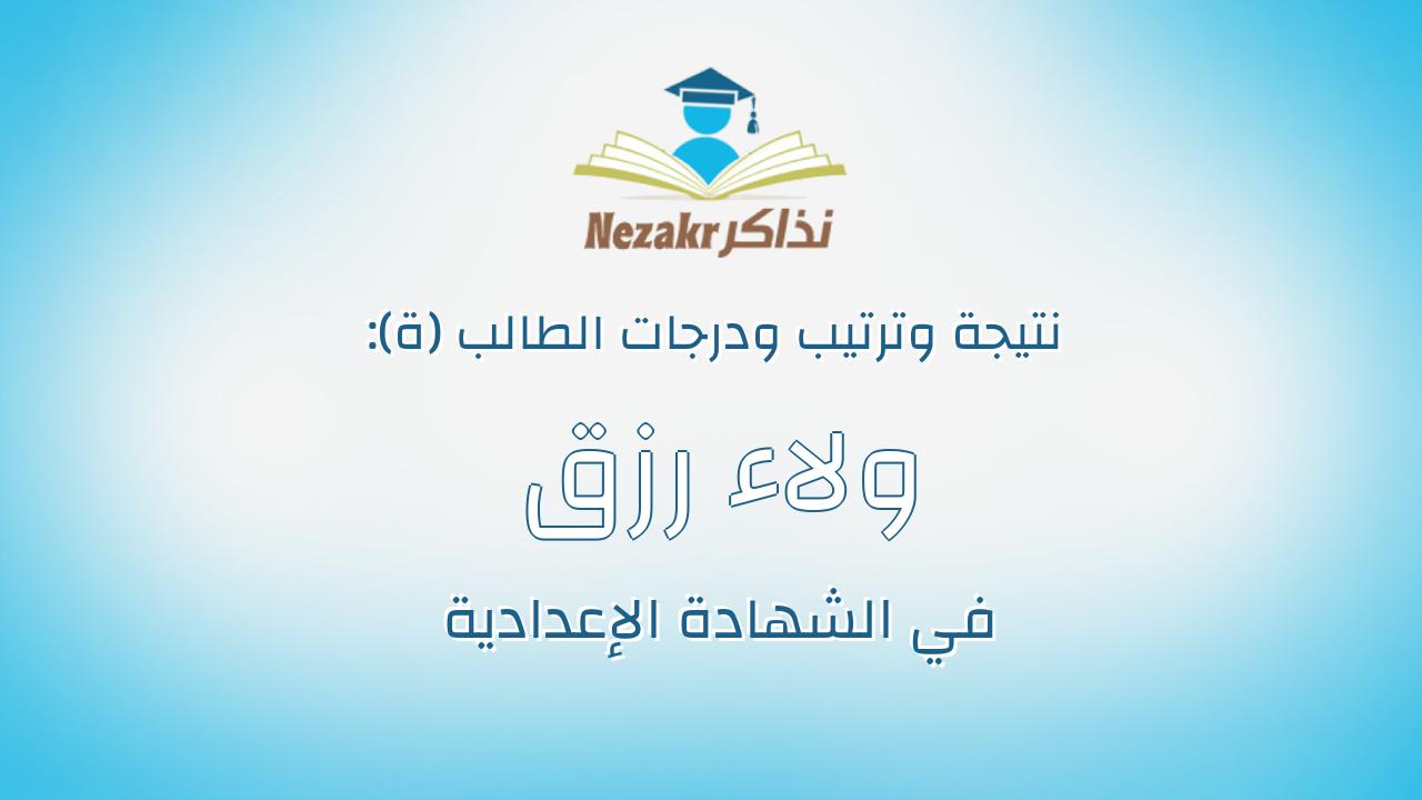 ولاء رزق محروس محمد عبد الرازق