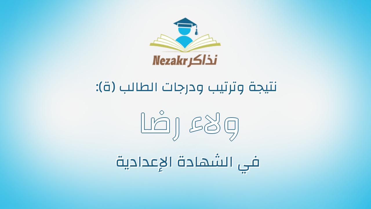 ولاء رضا عبدالمرضى ابراهيم محمد