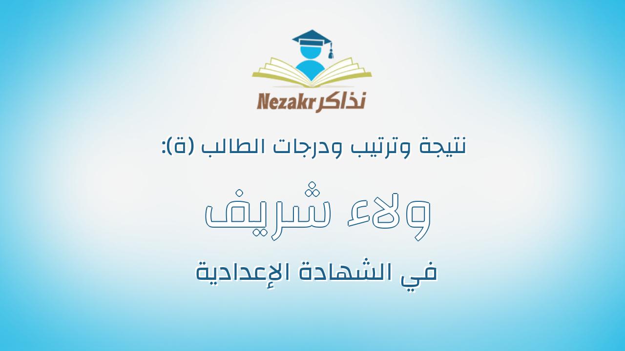 ولاء شريف جمال شريف نقحه