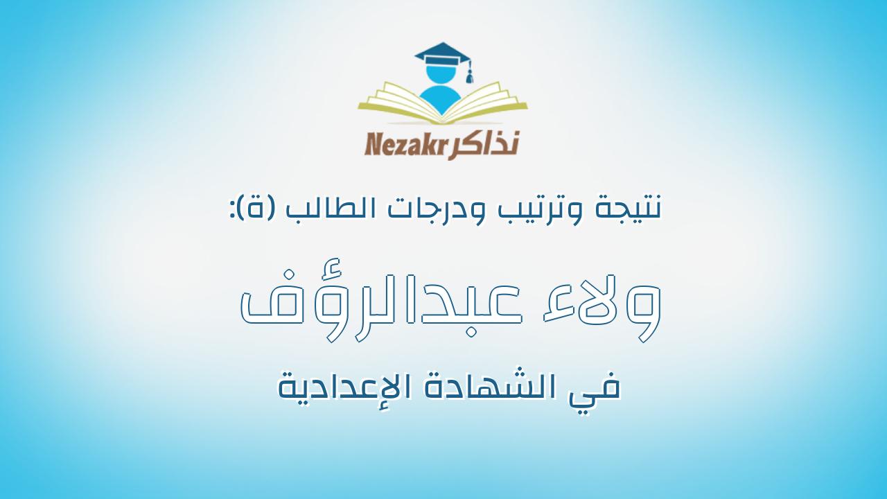 ولاء عبدالرؤف شوقى تركى