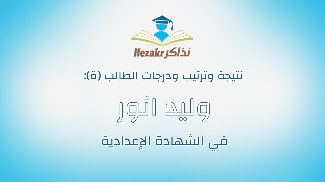 وليد انور صالح محمد