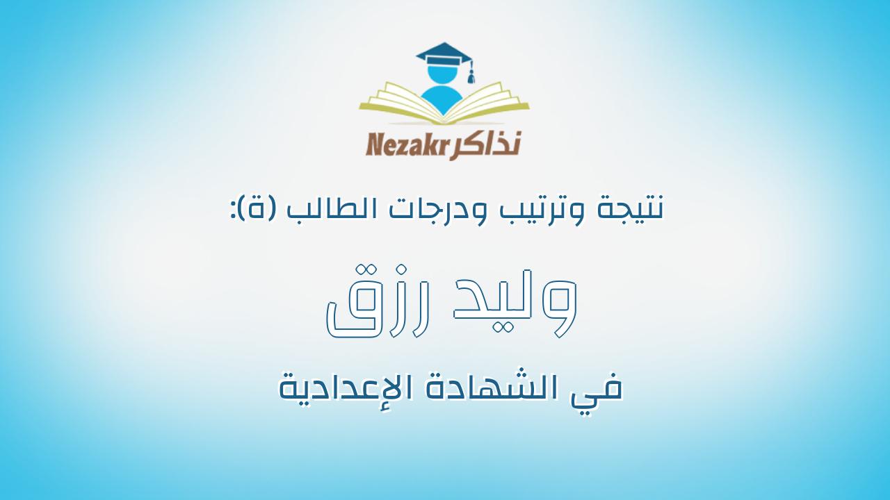 وليد رزق عبد الصبور احمد ابو النجا
