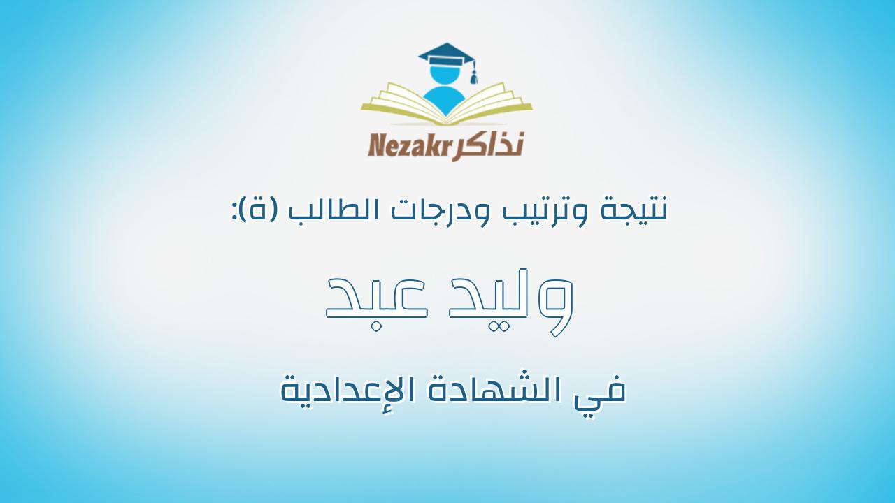 وليد عبد البر عبد الستار صديق بغدادى