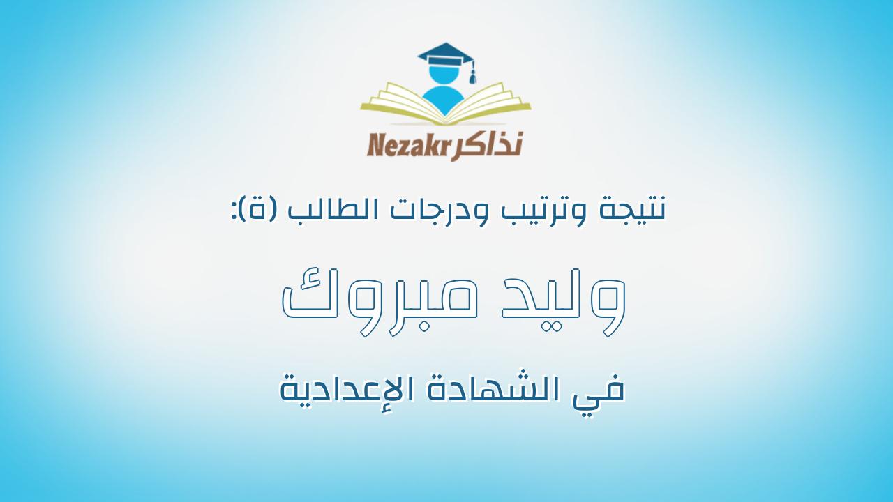 وليد مبروك سلطان عبدربة
