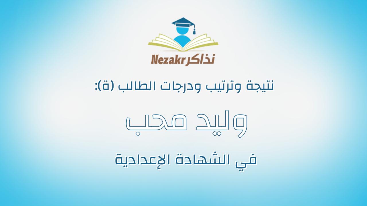 وليد محب فهيم اسماعيل عبدالحليم