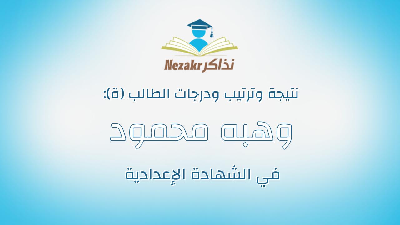 وهبه محمود وهبه عبدالمحسن الاشمونى
