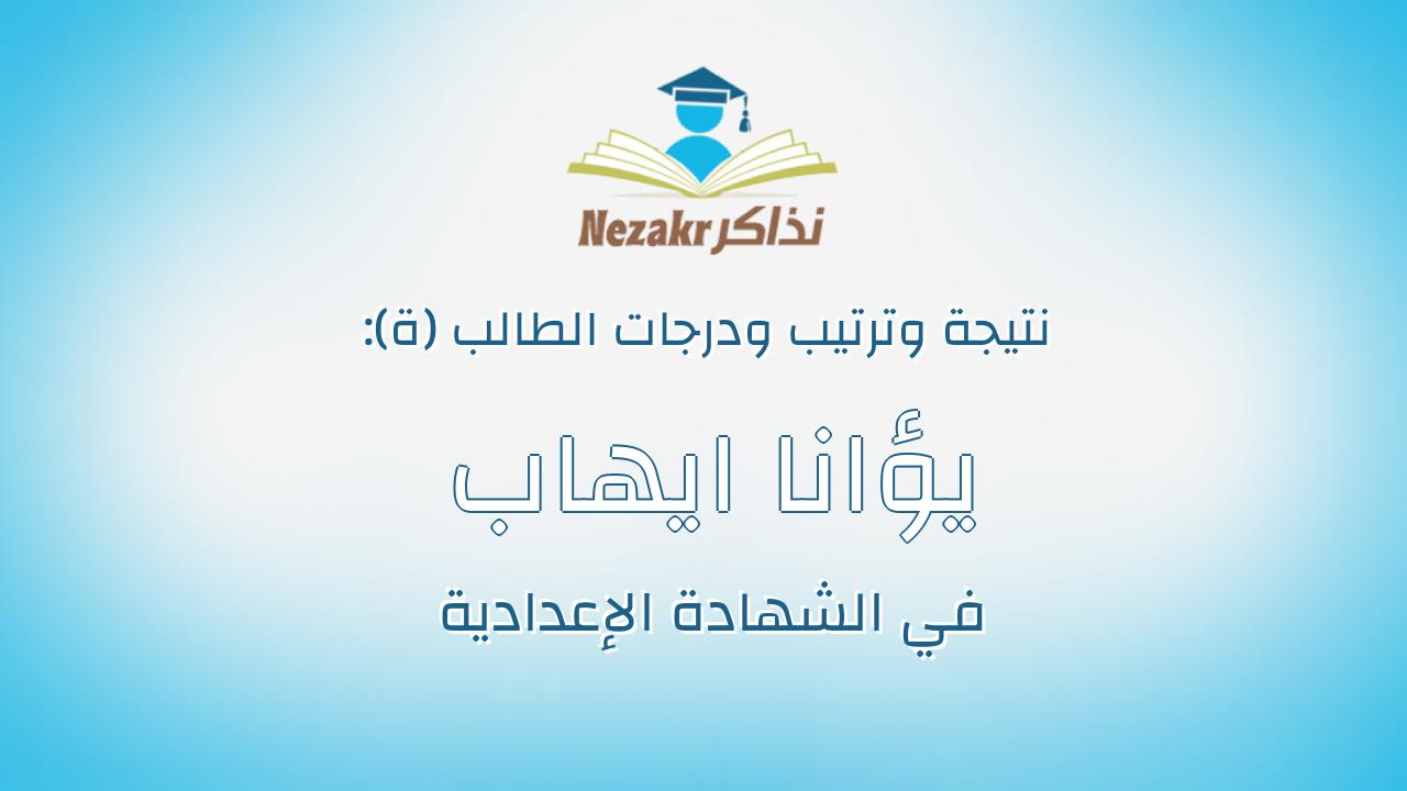 يؤانا ايهاب رومانى عدلى