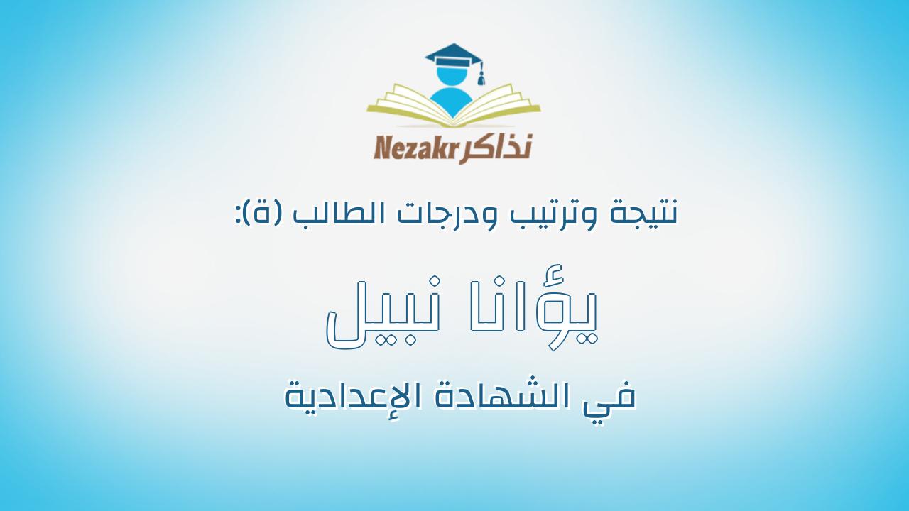 يؤانا نبيل منصور بسطا فلسطين