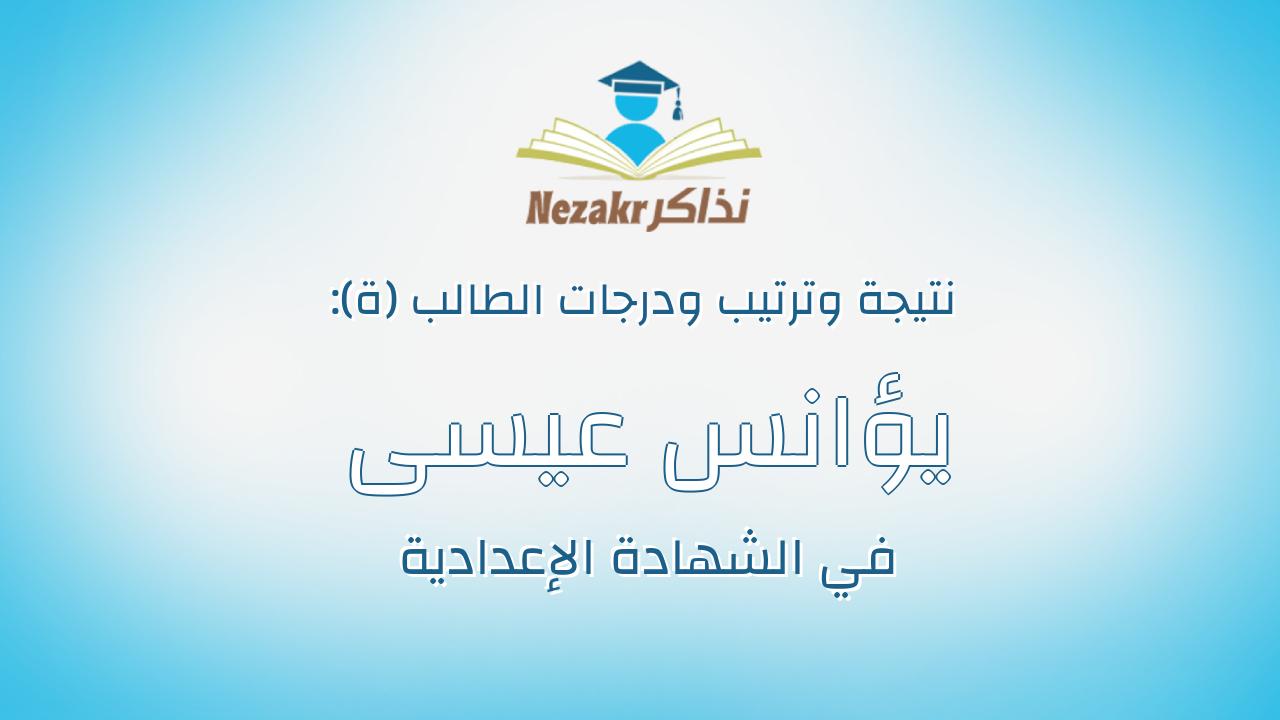 يؤانس عيسى مكرم منصور جرجس