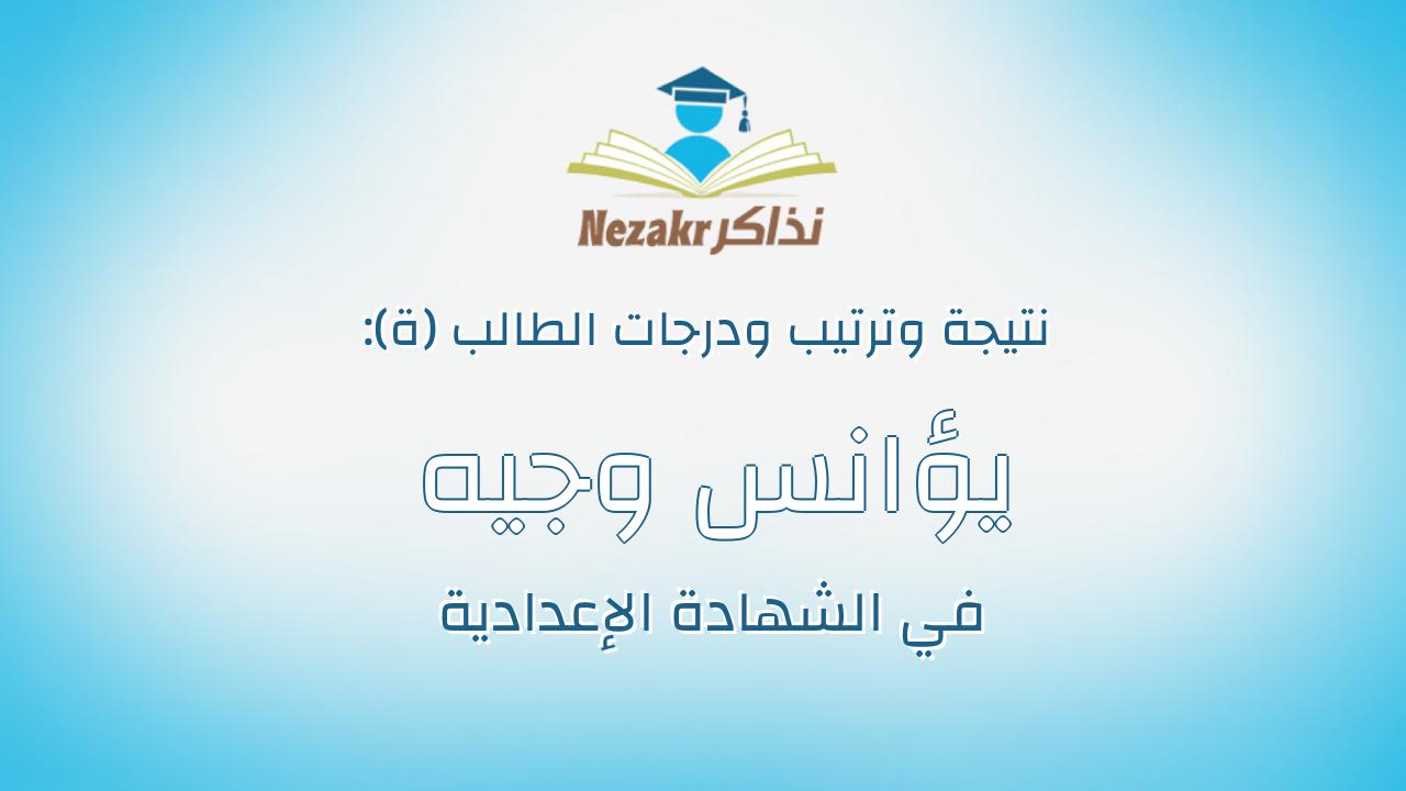 يؤانس وجيه وليم فوزى