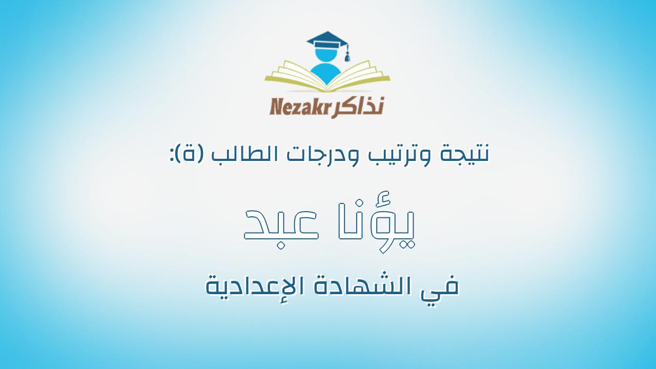 يؤنا عبد المسيح فهمى بشاره