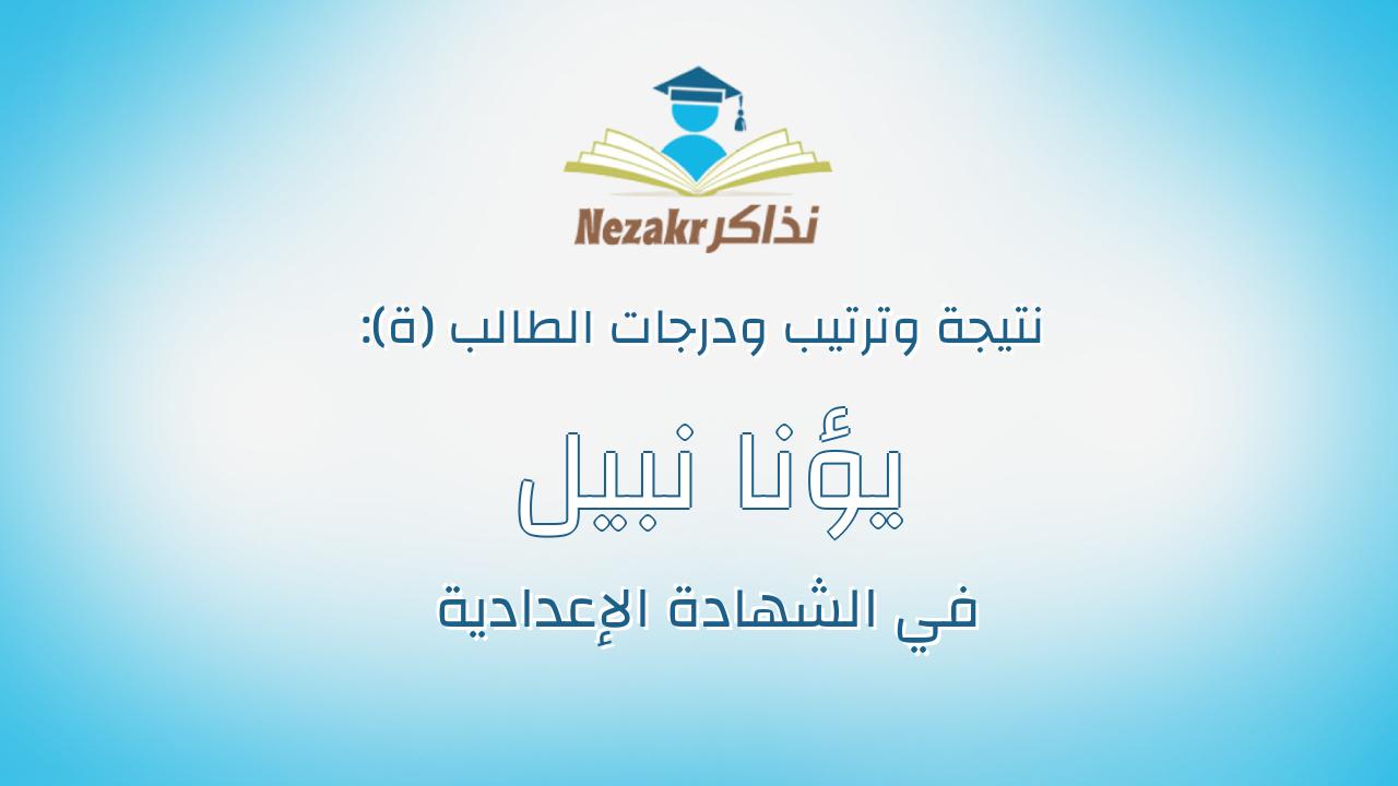 يؤنا نبيل جرجس شنوده جعيدى