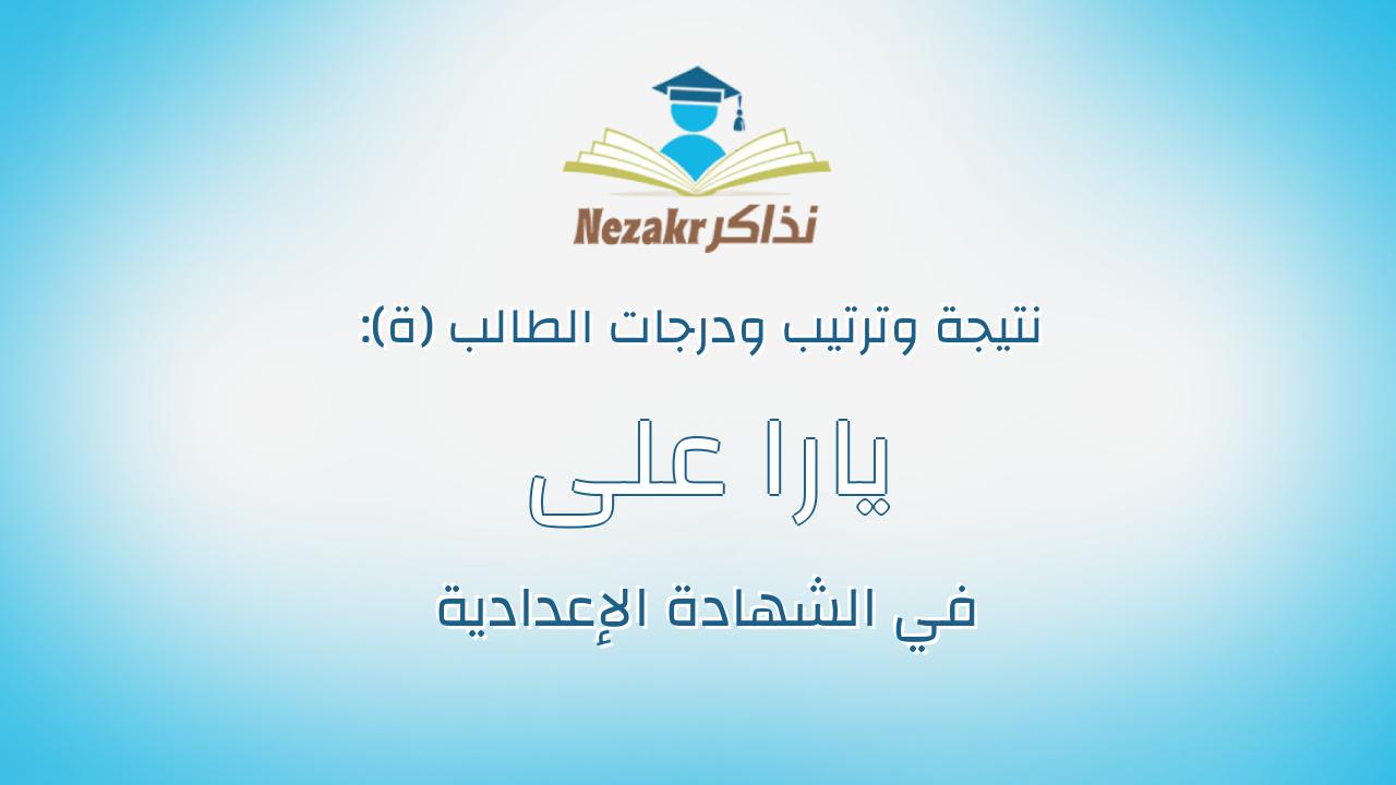 يارا على سعيد على نعناعه