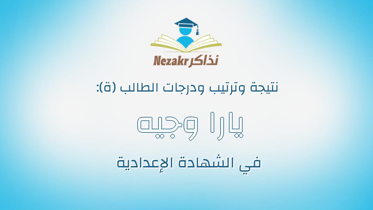 يارا وجيه عياد صليب