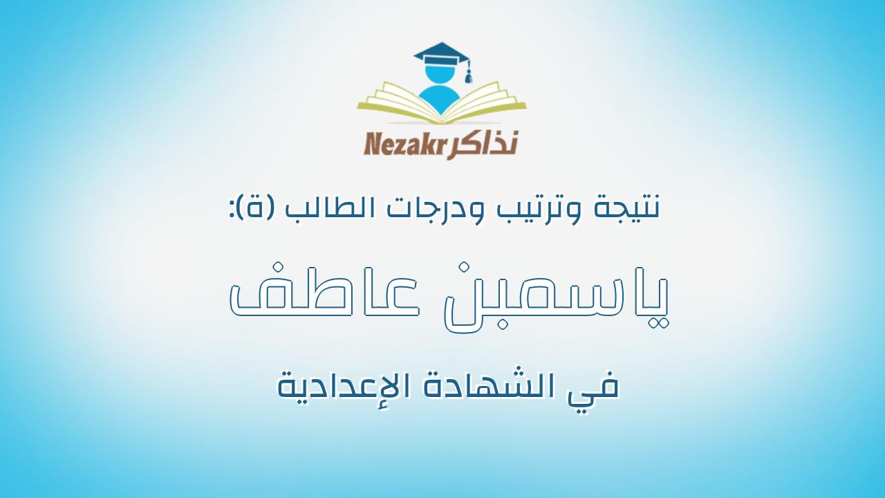 ياسمبن عاطف عبدالرؤف عبدالحليم محمد