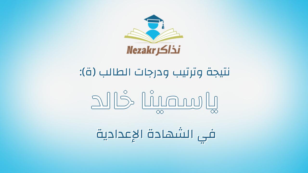 ياسمينا خالد حسين نصيب