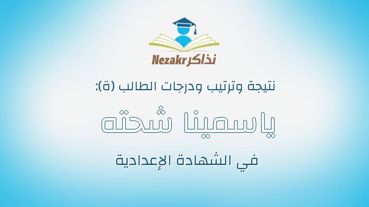 ياسمينا شحته محمد السيد ابراهيم