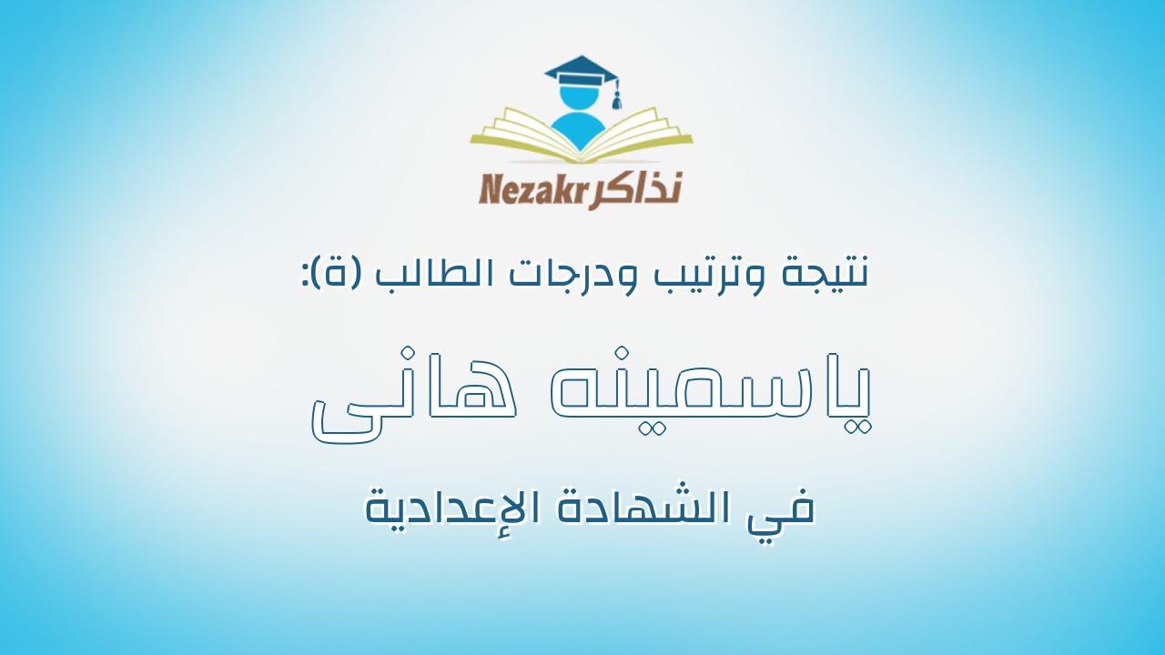 ياسمينه هانى محمد ناصف عبدالخالق