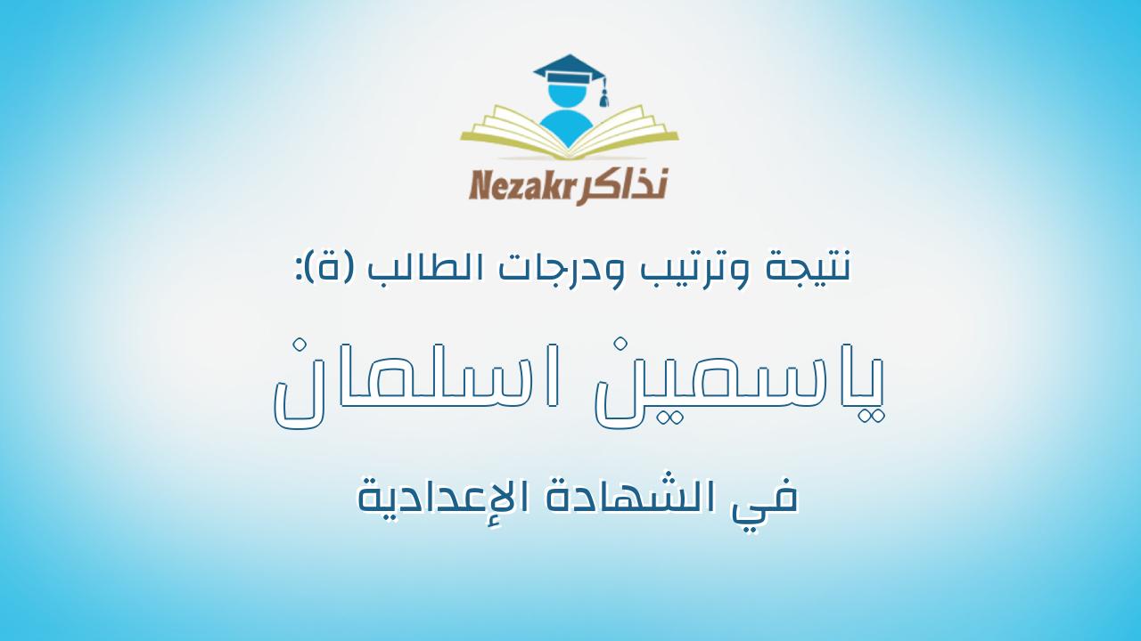 ياسمين اسلمان شبيب منصور حسن