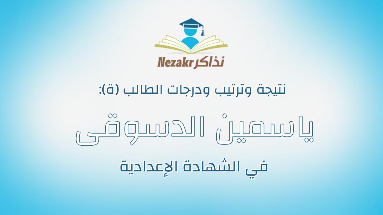 ياسمين الدسوقى جمال ابوالحسن غنيم