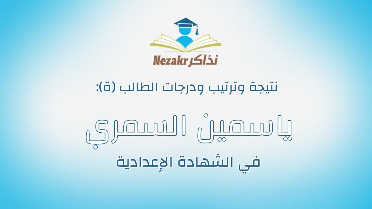 ياسمين السمري عبدالسلام علي