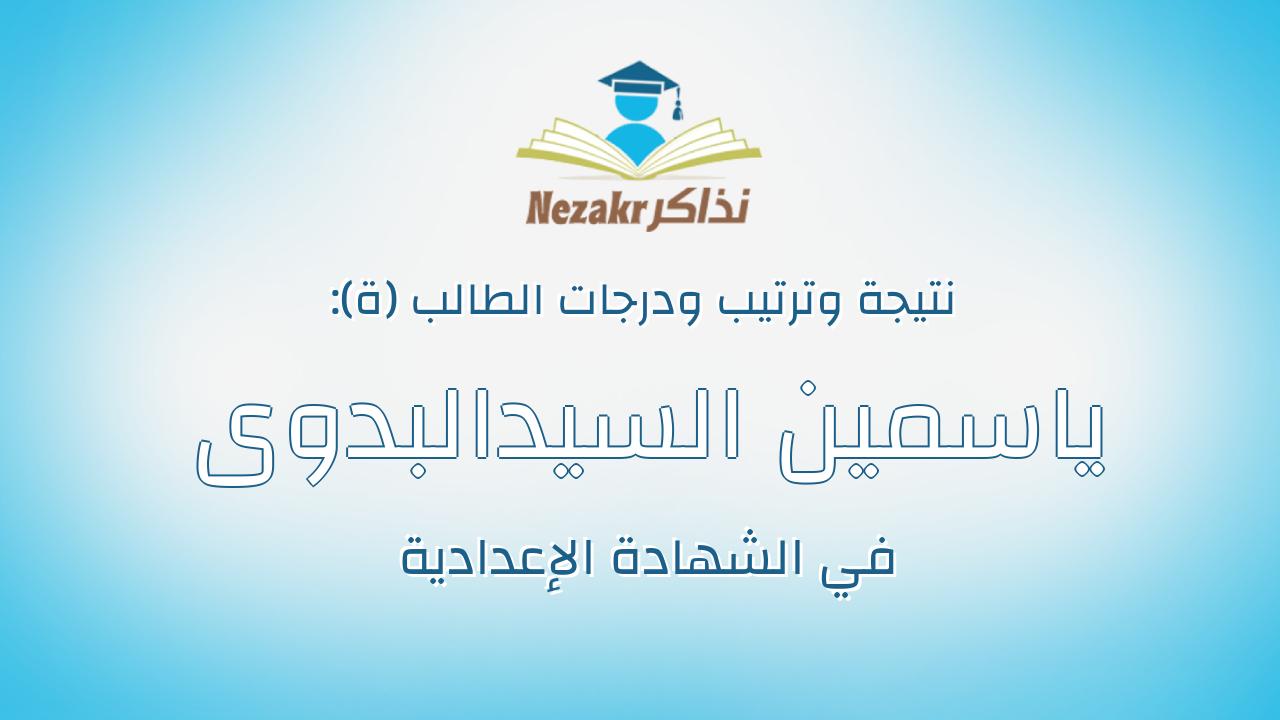 ياسمين السيدالبدوى فتحى محمود عبدالهادى