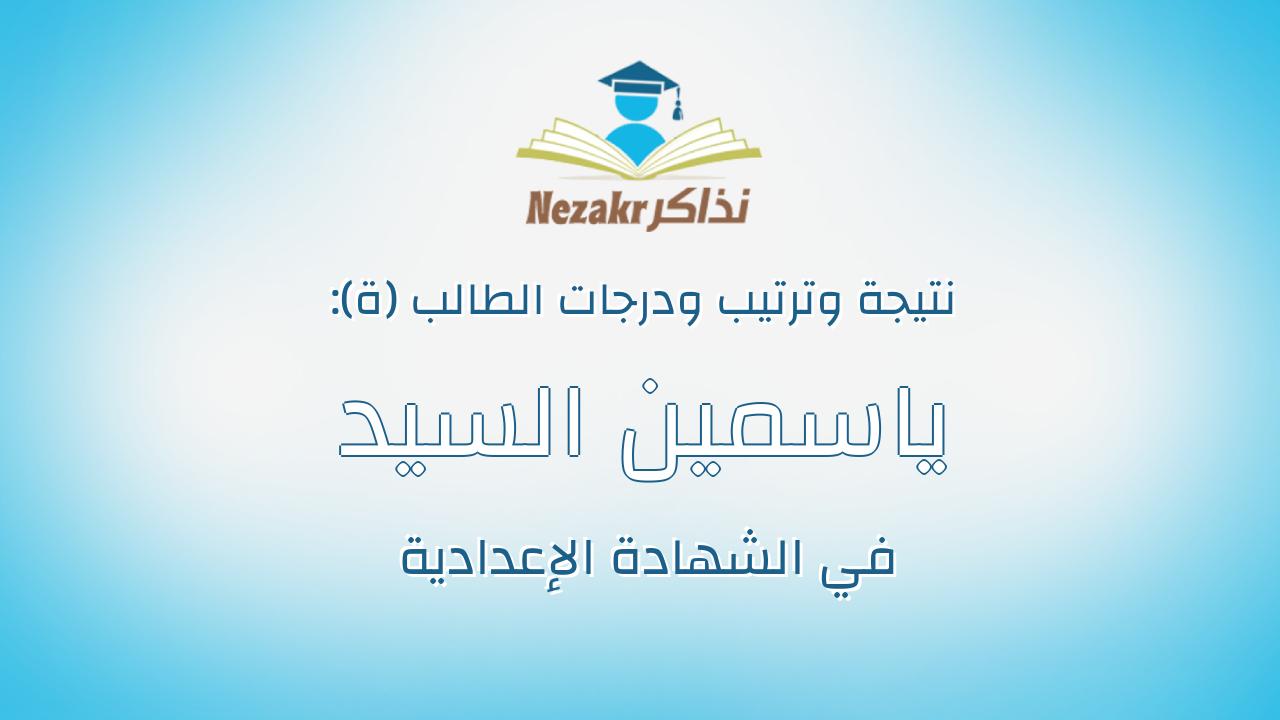 ياسمين السيد عبدالعزيز السيد الديب