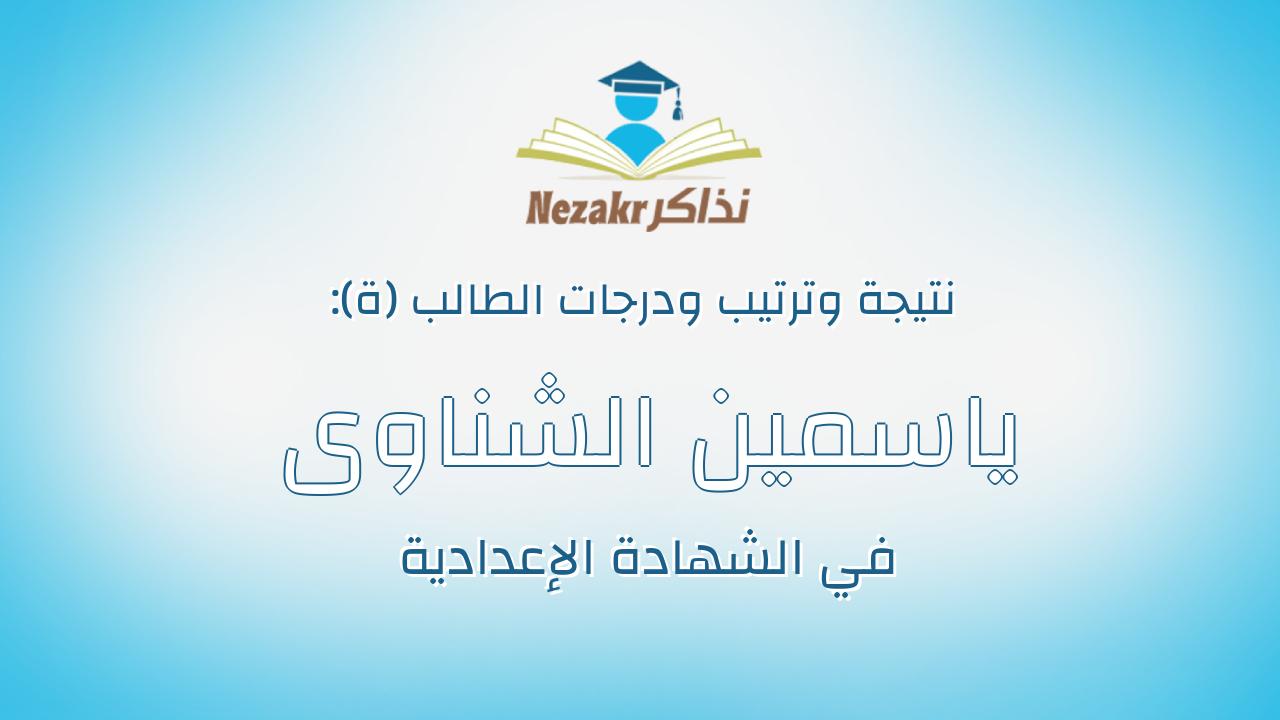 ياسمين الشناوى صلاح الشناوى الشناوى