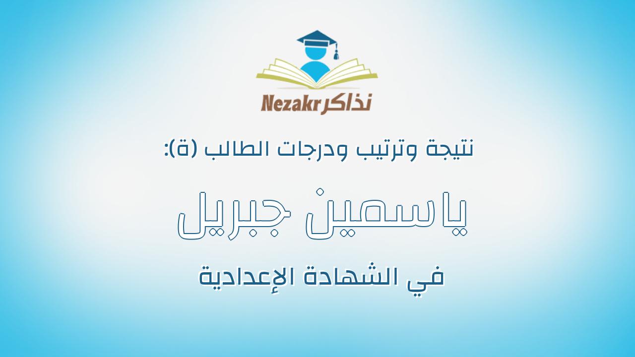 ياسمين جبريل اسماعيل جبريل محمد