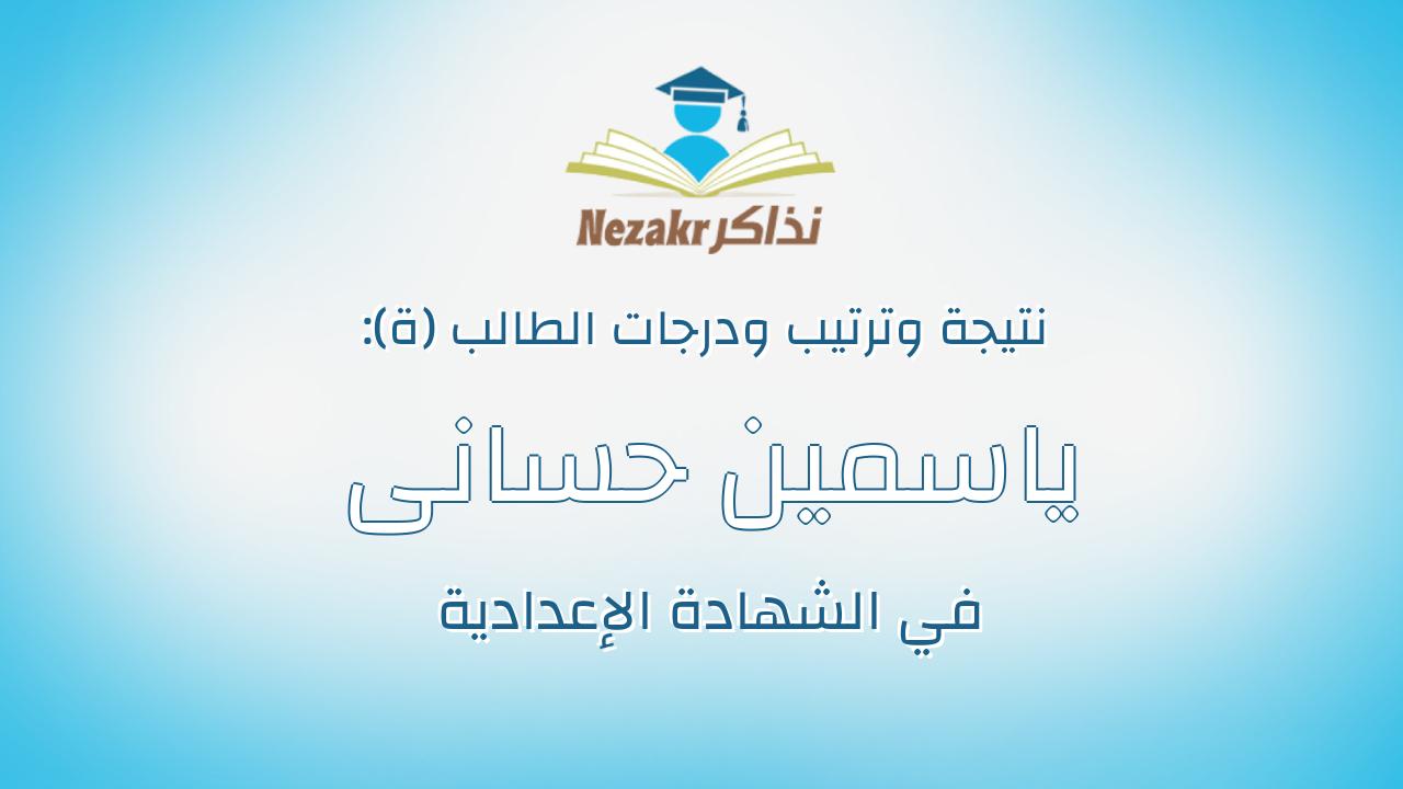 ياسمين حسانى محمود محمد احمد