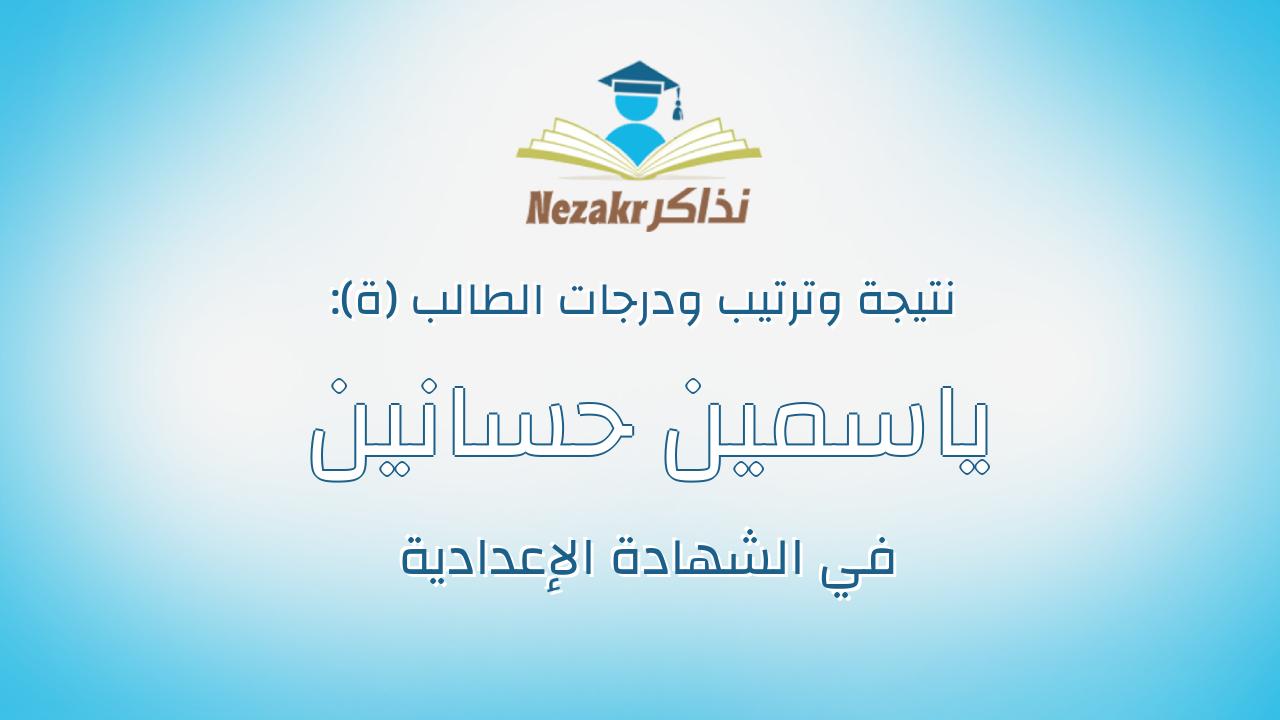ياسمين حسانين محمد احمد