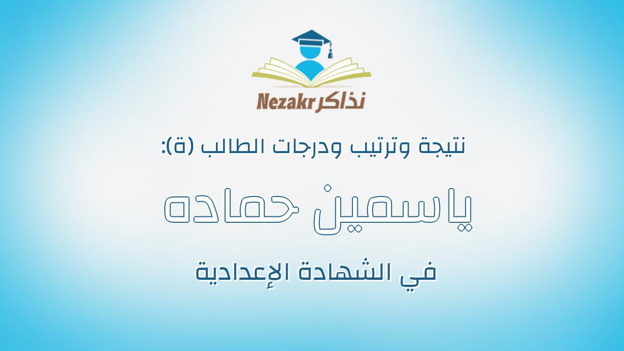 ياسمين حماده صبحى شعبان