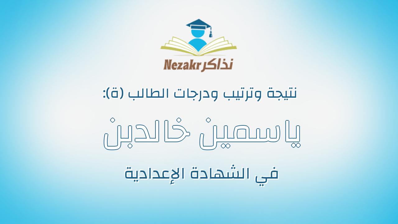 ياسمين خالدبن الوليد عبدالفتاح مصطفى المنسى