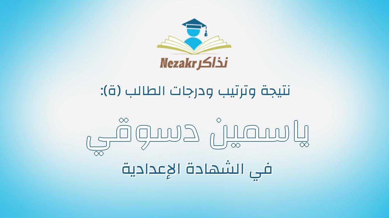 ياسمين دسوقي ابراهيم السيد عبد الرحمن