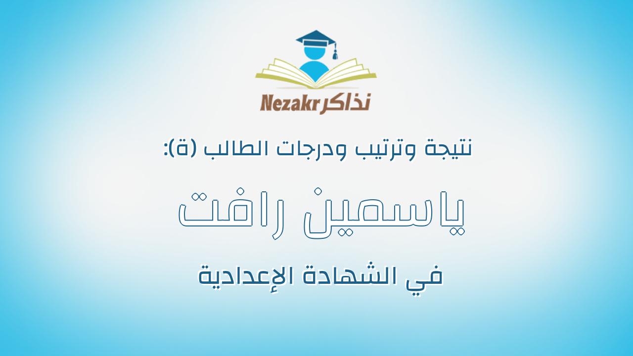 ياسمين رافت عبدالله محمد