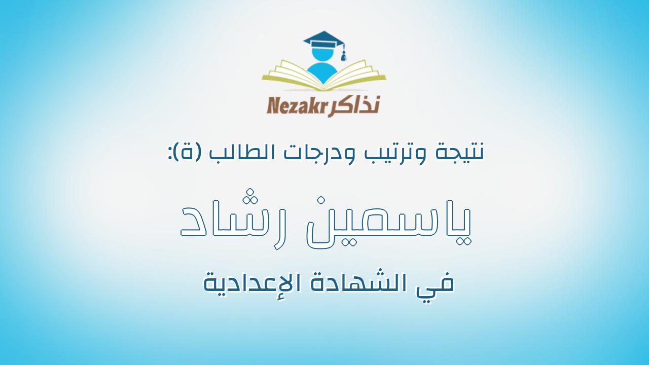 ياسمين رشاد محمد حسين