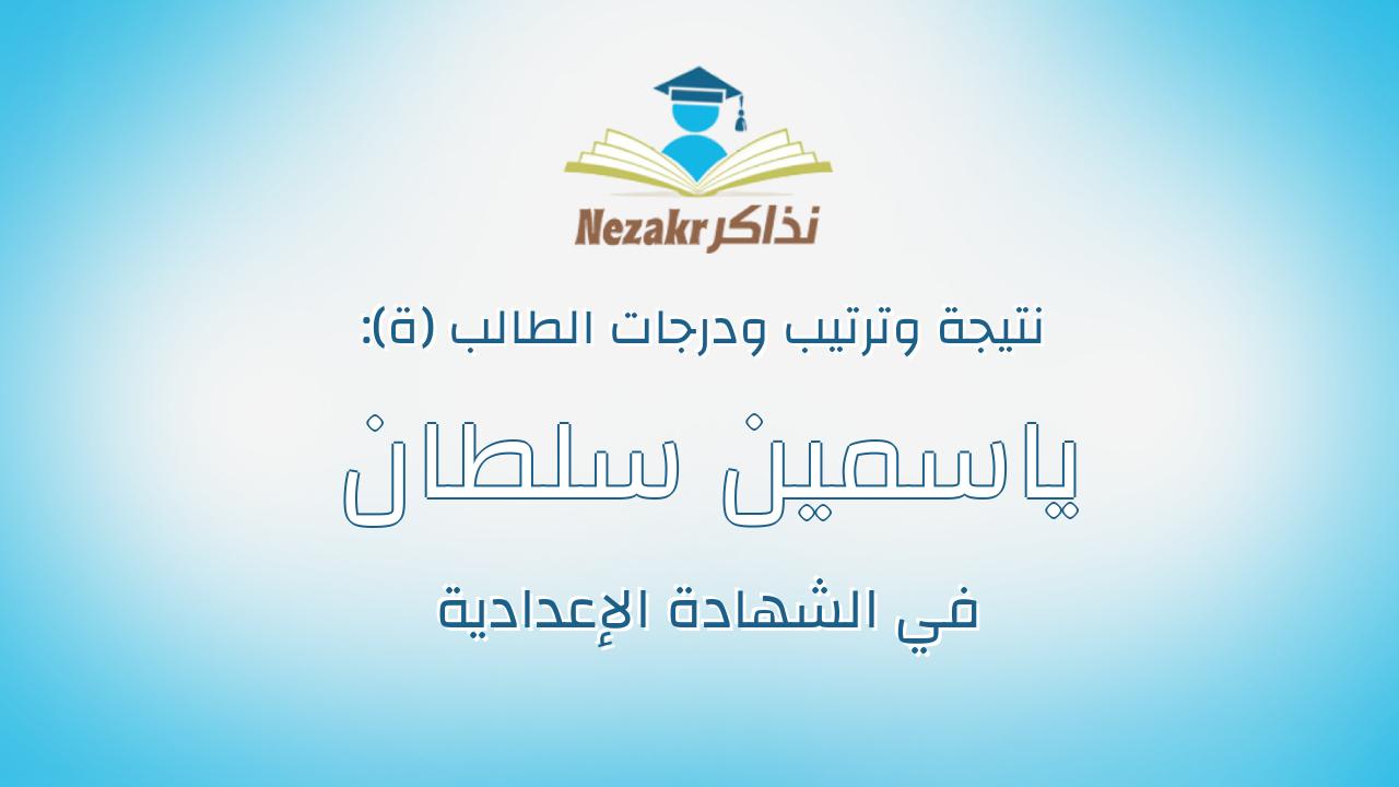 ياسمين سلطان حماد حسن