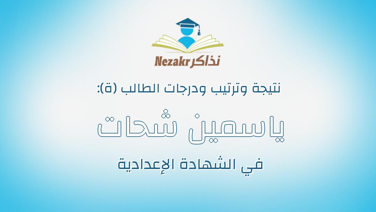 ياسمين شحات محمد شحات السيد