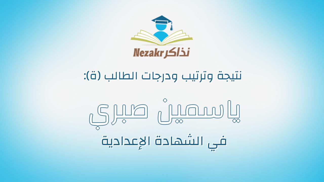 ياسمين صبري عبد الله شحات