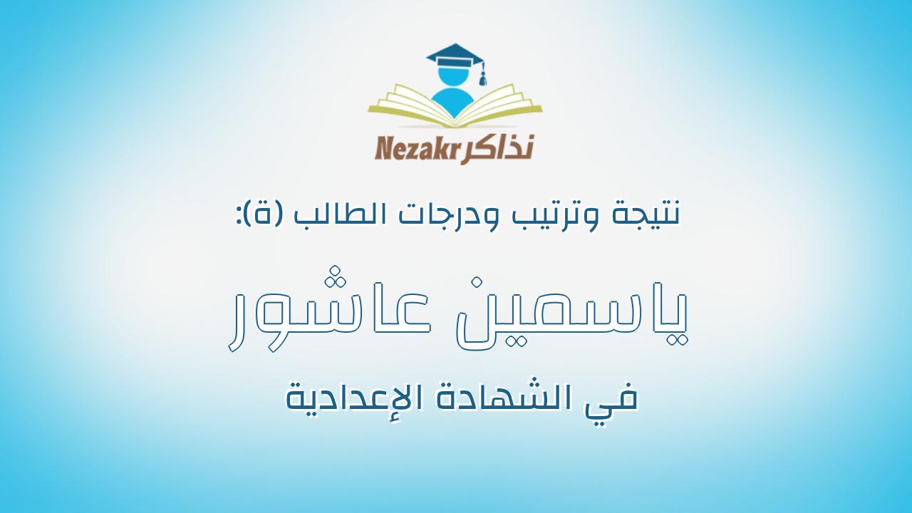 ياسمين عاشور فتحى مختار