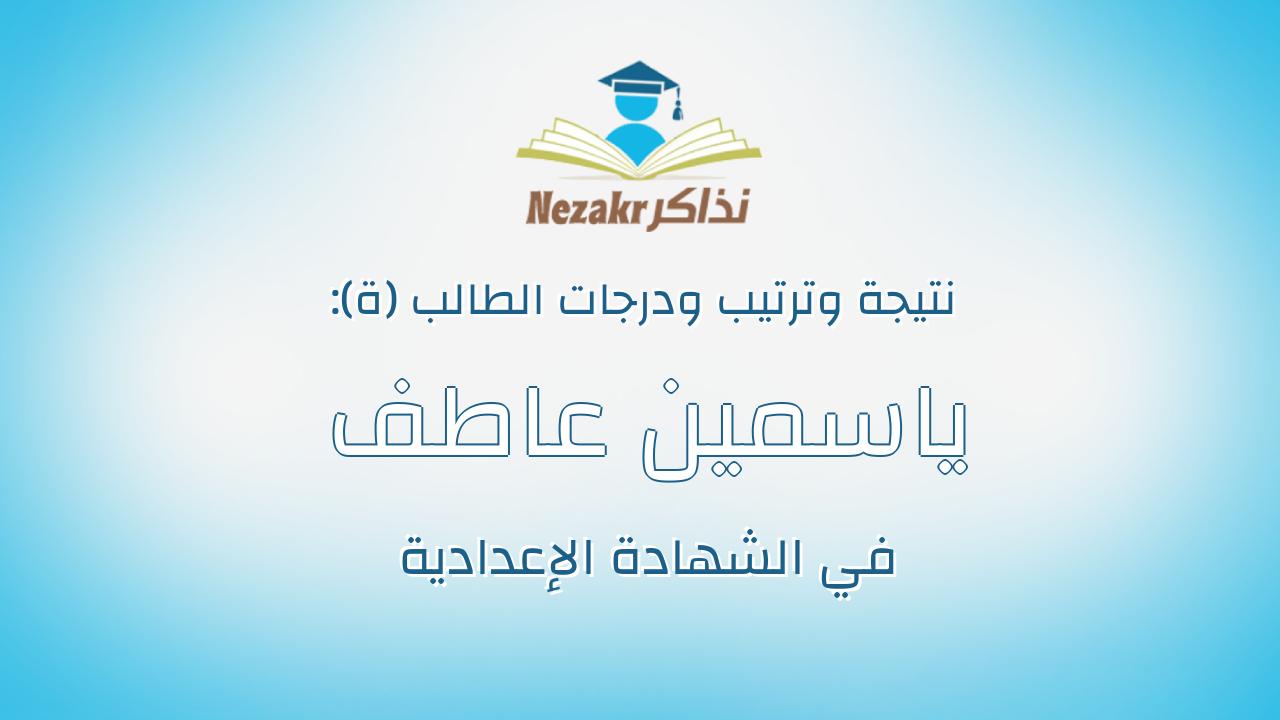 ياسمين عاطف حسنين على وهيب