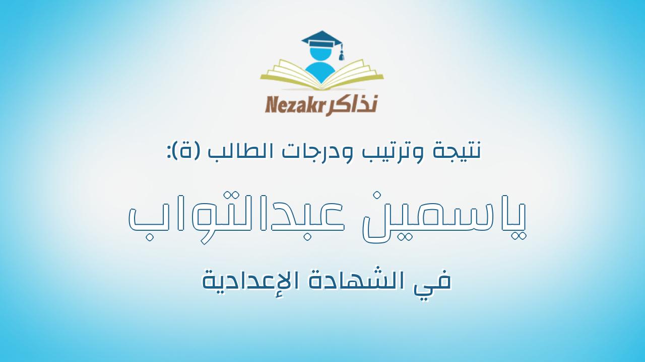 ياسمين عبدالتواب محمد فرغلى