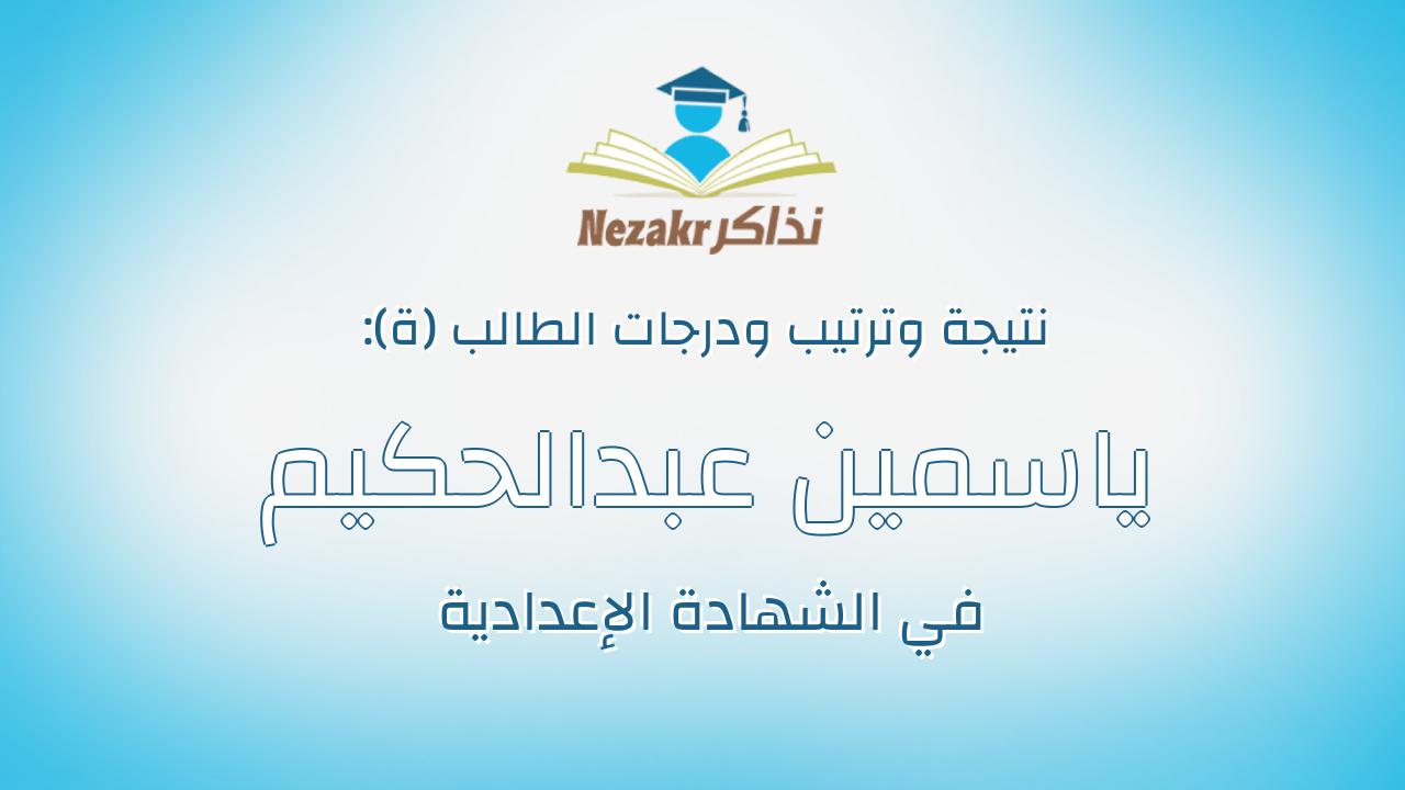 ياسمين عبدالحكيم علوان محمد علوان