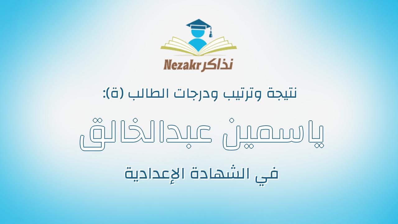 ياسمين عبدالخالق فتحى عدلان