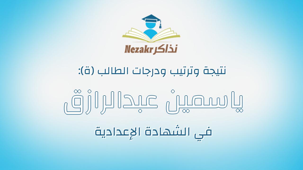 ياسمين عبدالرازق عبدالجواد سيد أحمد