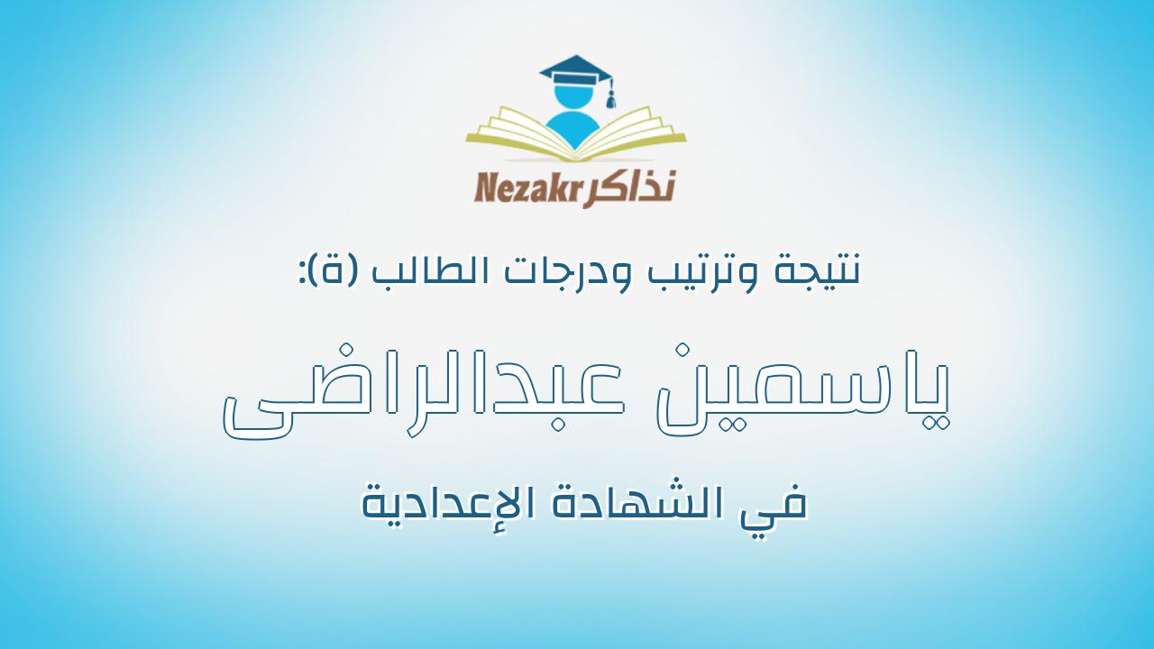 ياسمين عبدالراضى عبداللاه عثمان