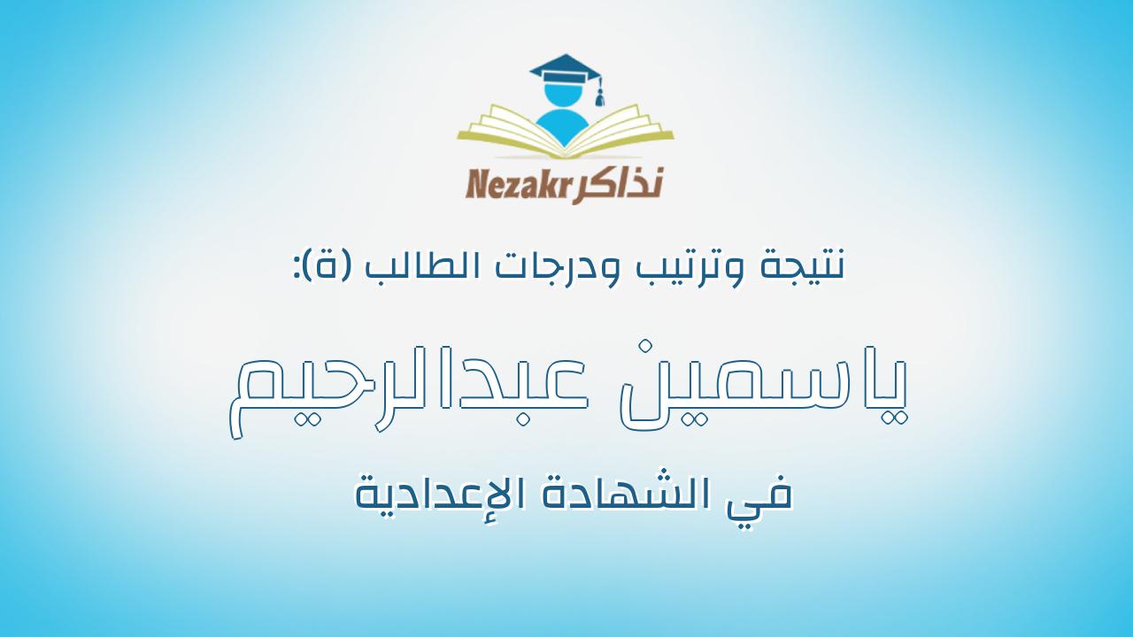 ياسمين عبدالرحيم عبدالمنعم على عبدالرحيم