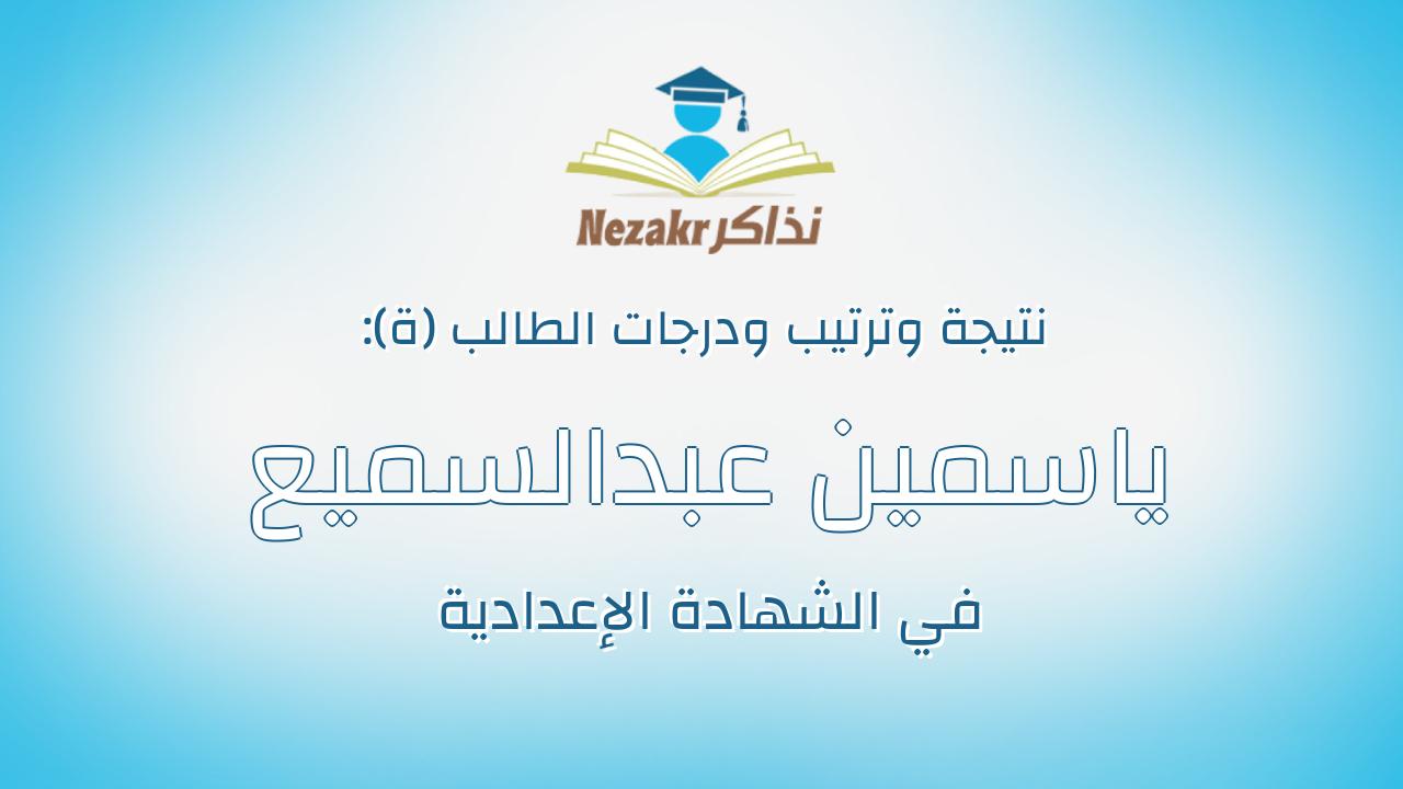 ياسمين عبدالسميع رمضان محمود عبدالسميع