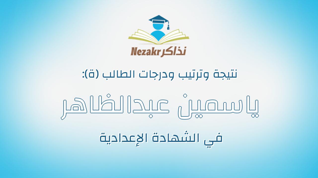 ياسمين عبدالظاهر عبدالرحيم احمد