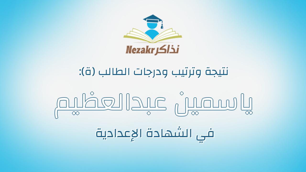 ياسمين عبدالعظيم محمد يوسف بيومى